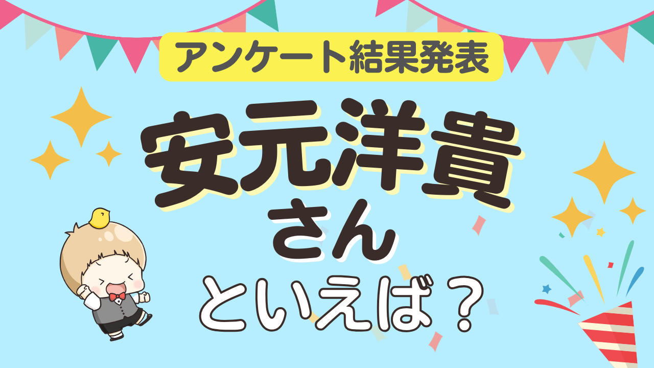 みんなが選ぶ「安元洋貴さんが演じるキャラといえば？」ランキングTOP10！【2024年版】