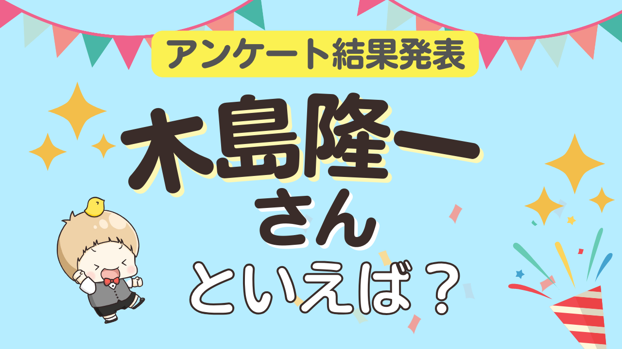 みんなが選ぶ「木島隆一さんが演じるキャラといえば？」ランキングTOP10！【2024年版】