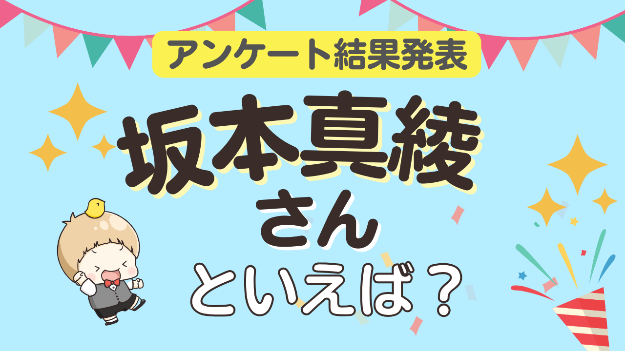 みんなが選ぶ「坂本真綾さんが演じるキャラといえば？」ランキングTOP10！【2024年版】