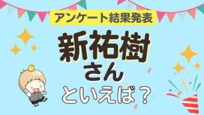 新祐樹さん誕生日