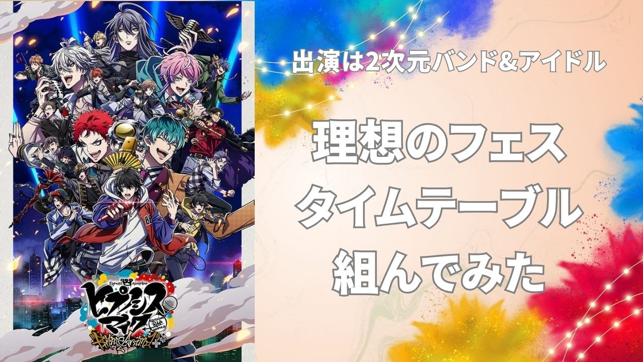 出演は2次元バンド&アイドルのみ！オタク理想のフェス“タイムテーブル”を組んでみた