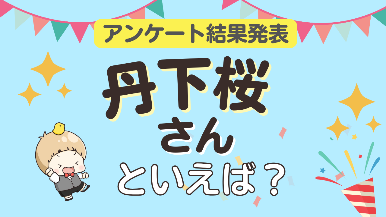 みんなが選ぶ「丹下桜さんが演じるキャラといえば？」ランキングTOP10！【2024年版】