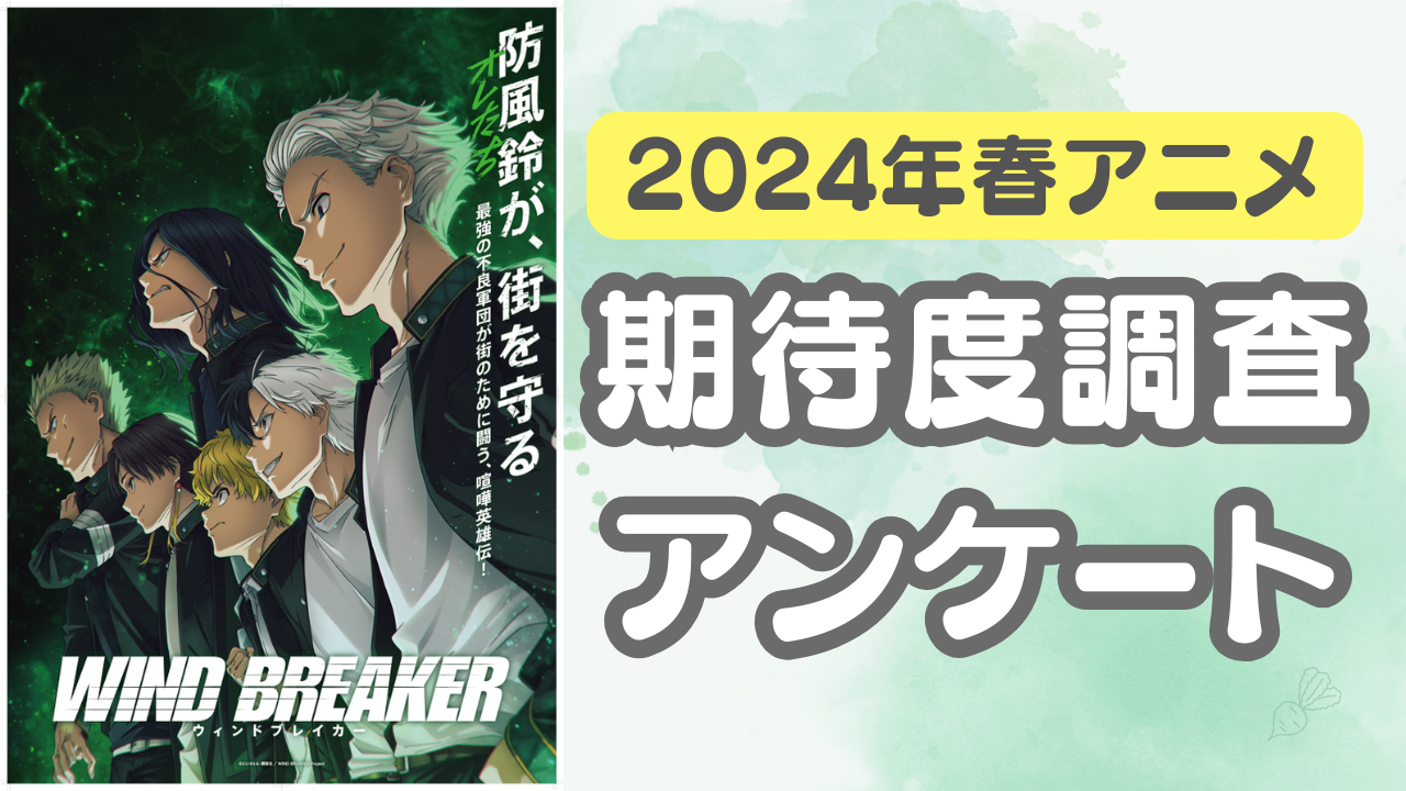 【2024年春アニメ】期待してる・気になってる作品を教えて！【期待度調査アンケート】