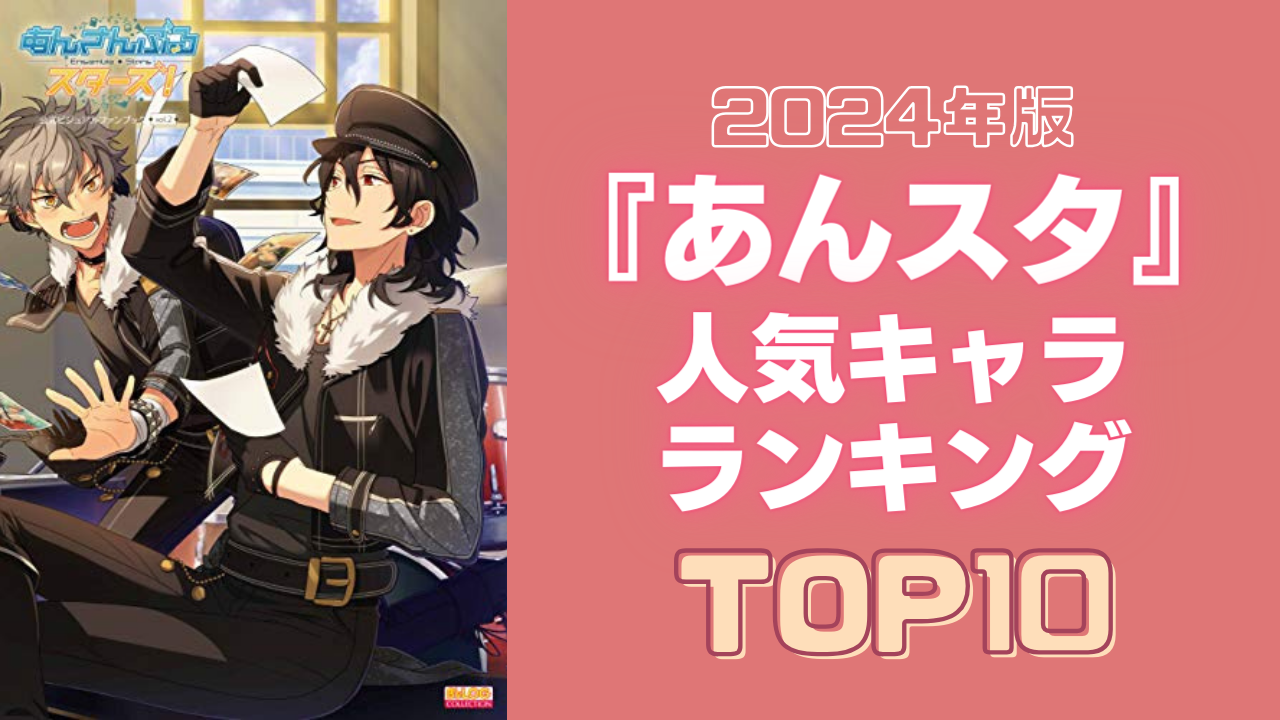 【2024年版】『あんスタ』人気キャラランキングTOP10！月永レオを抑えて1位に輝いたのは？