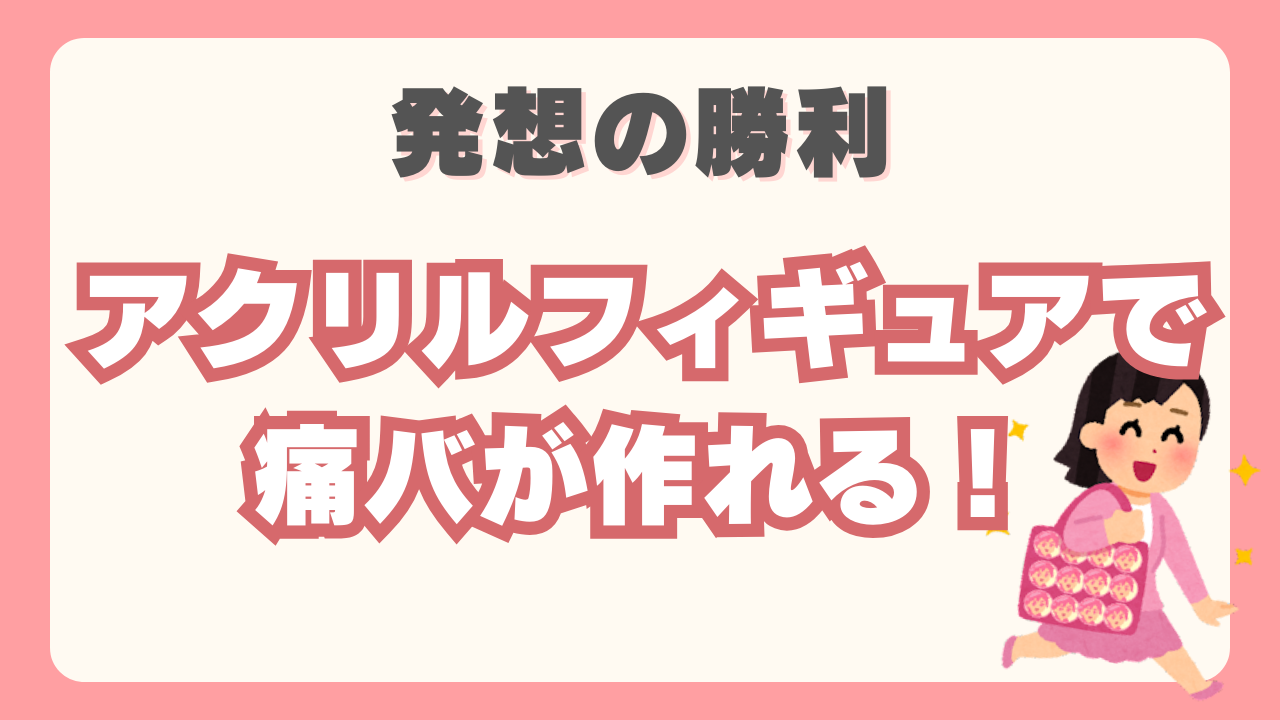 アクリルフィギュアで痛バが作れる！簡単5つの手順＆100均で揃う材料に「普通に発想が凄い！」