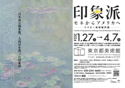 「印象派 モネからアメリカへ ウスター美術館所蔵」ビジュアル