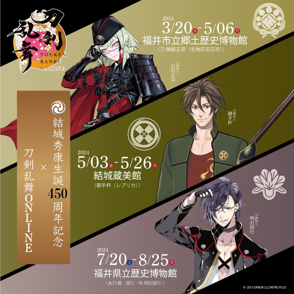 「刀剣乱舞×結城秀康生誕450周年記念」3館共通来場記念ポストカード