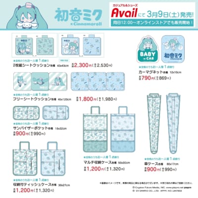 アベイル「初音ミク×シナモン」カー用品