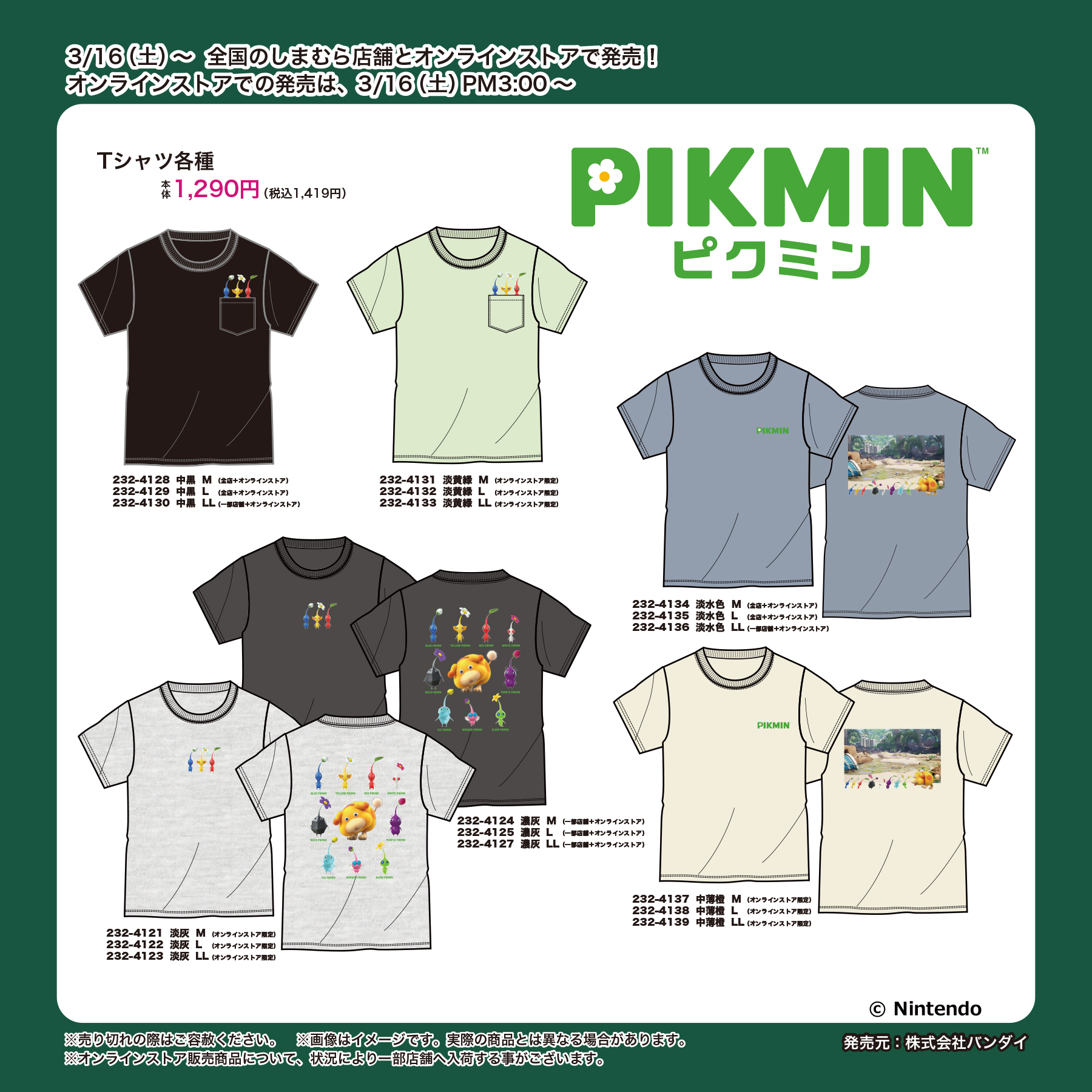 「ピクミン×しまむら」Tシャツラインナップ