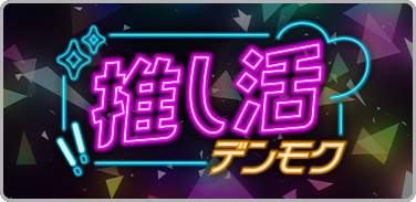 DAMのカラオケルームで気軽にオタ活！「推し活デンモク」でアクスタ・ぬい撮りを楽しもう