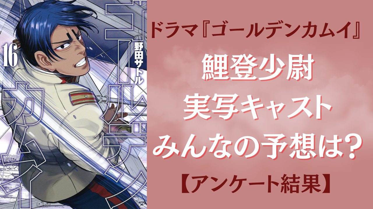 ドラマ『ゴールデンカムイ』鯉登少尉の実写キャスト予想の結果発表！中川大志さんら10名を紹介