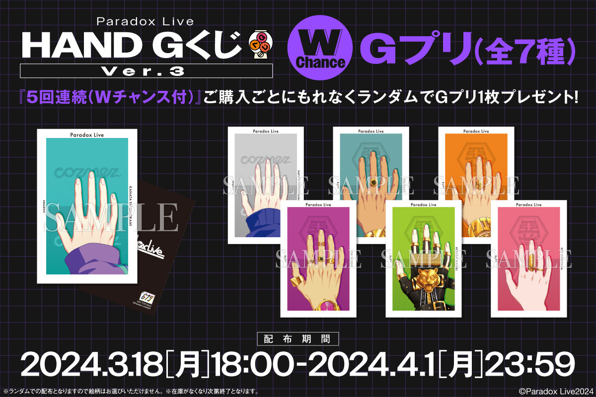 『パラライ』HAND GくじVer.3Wチャンス