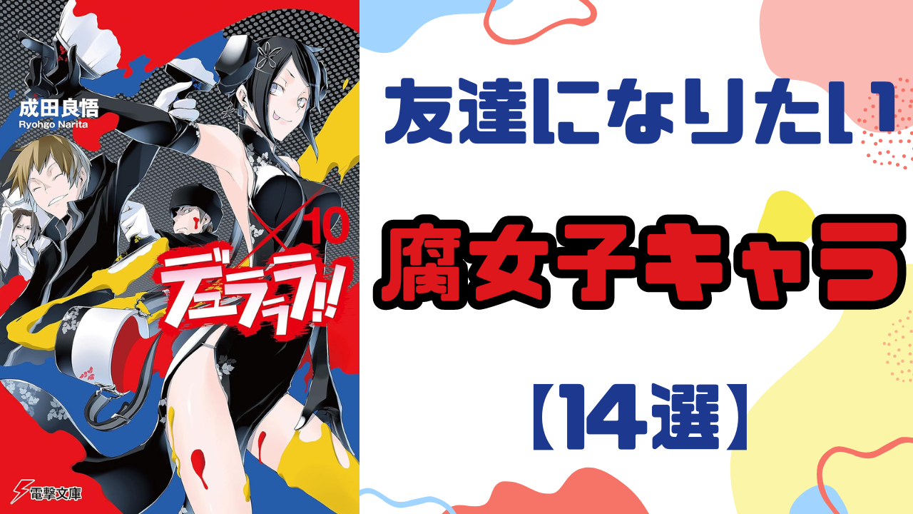 『デュラララ』『ばらかもん』など友達になりたい“腐女子キャラ”14選！身近にいたら楽しさ無限大