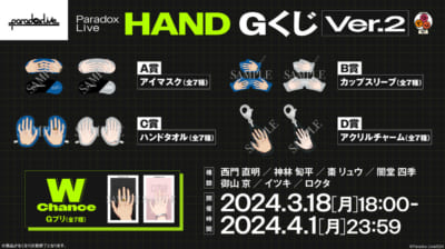 『パラライ』HAND GくじVer.2