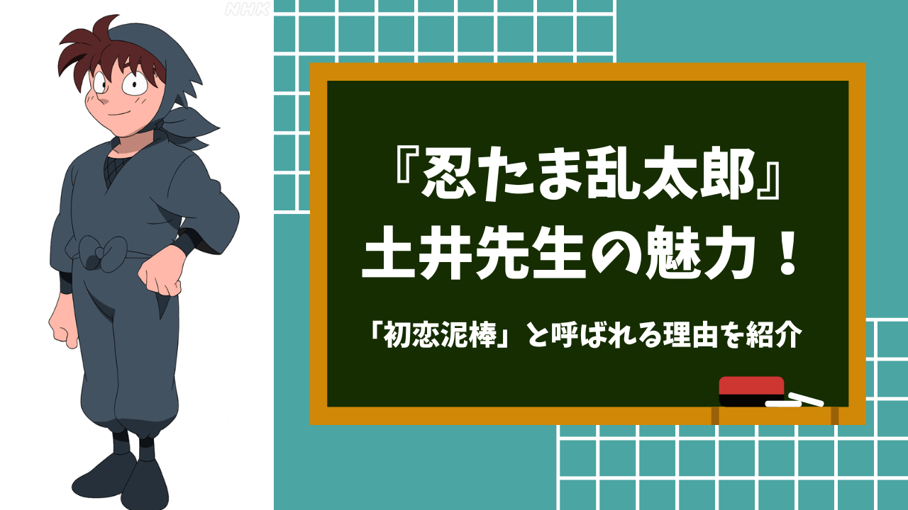 みんなの初恋泥棒『忍たま乱太郎』土井先生の魅力を徹底解説！好きなシーンランキングTOP3も