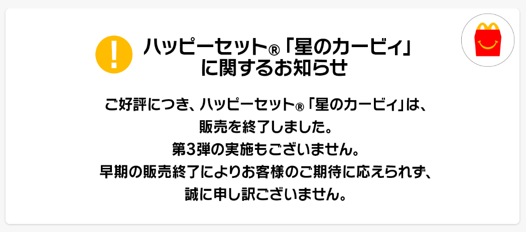 「星のカービィ×マクドナルド」ハッピーセット 早期販売終了のお知らせ