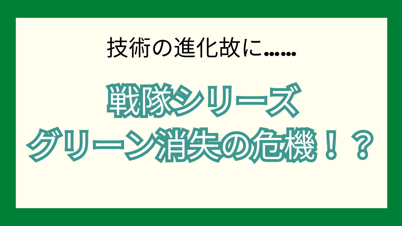 技術の進化ゆえ……戦隊シリーズ“グリーン消失”の危機に「青不在ってパターンもありうる」