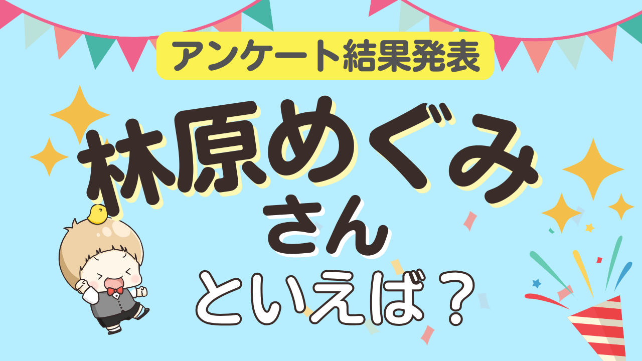 みんなが選ぶ「林原めぐみさんが演じるキャラといえば？」ランキングTOP10！【2024年版】