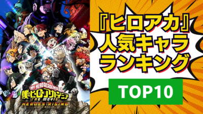 【2024年版】『ヒロアカ』人気キャラランキングTOP10