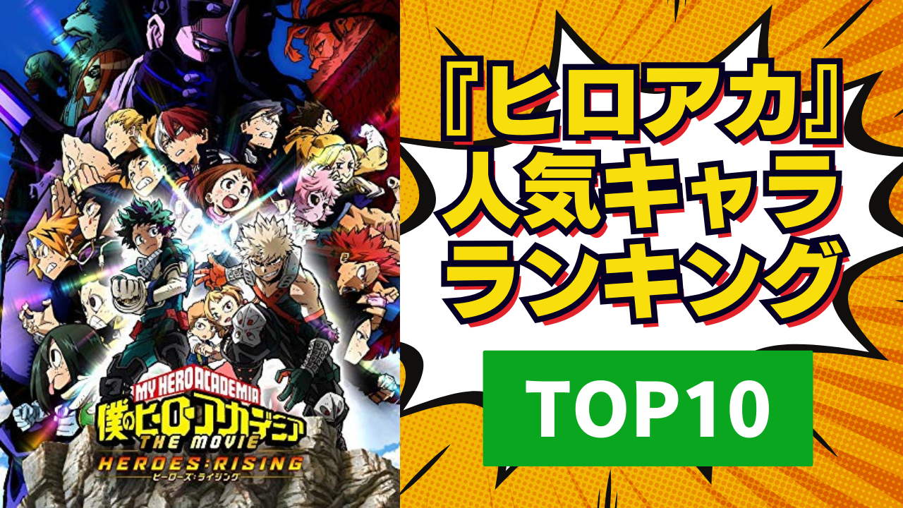 【2024年版】『ヒロアカ』人気キャラランキングTOP10！轟焦凍を抑えた1位は？