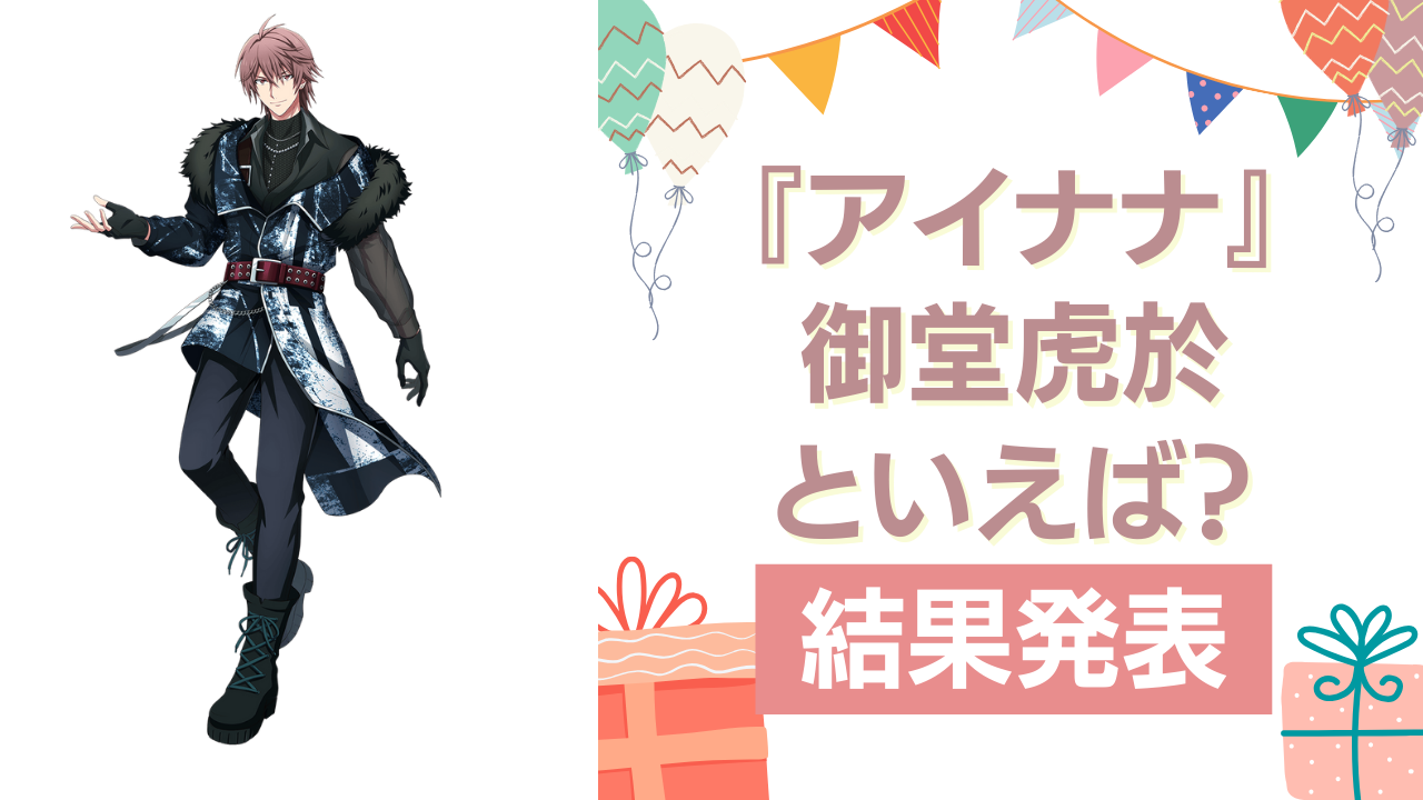 『アイナナ』御堂虎於の誕生日アンケ結果発表！好きな曲＆イメージは？【2024年版】