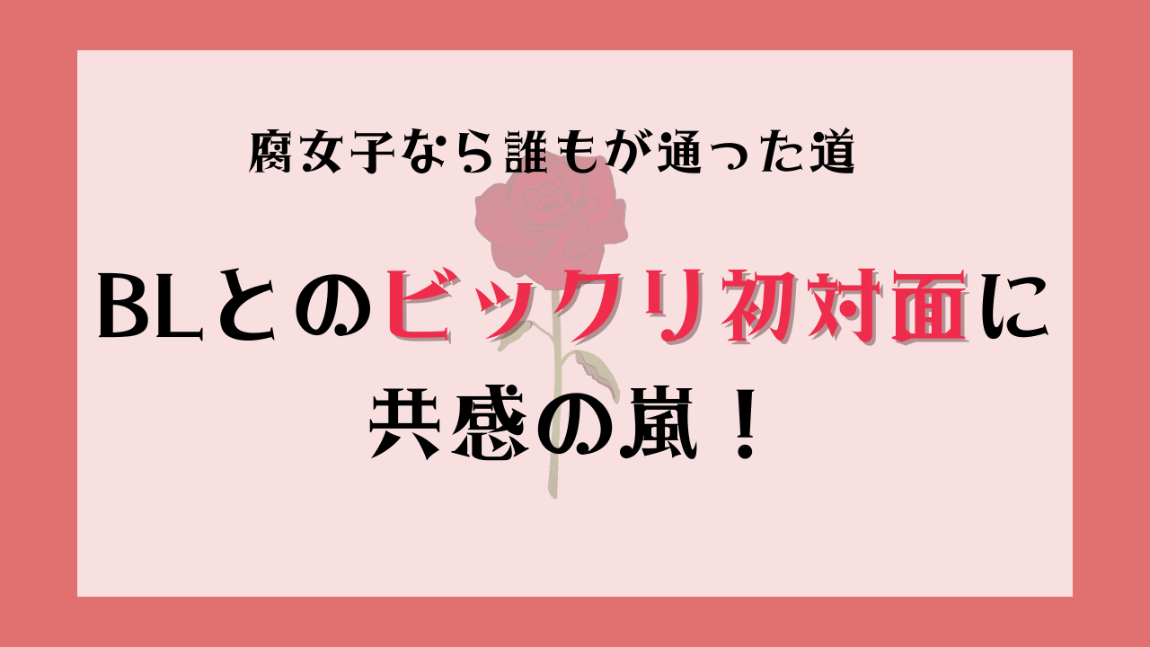 腐女子なら誰もが通った道！BLとのビックリ初対面に「古の腐女子の入り口はほぼコレw」