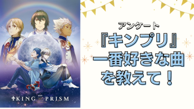 『KING OF PRISM』一番好きな曲を教えて！