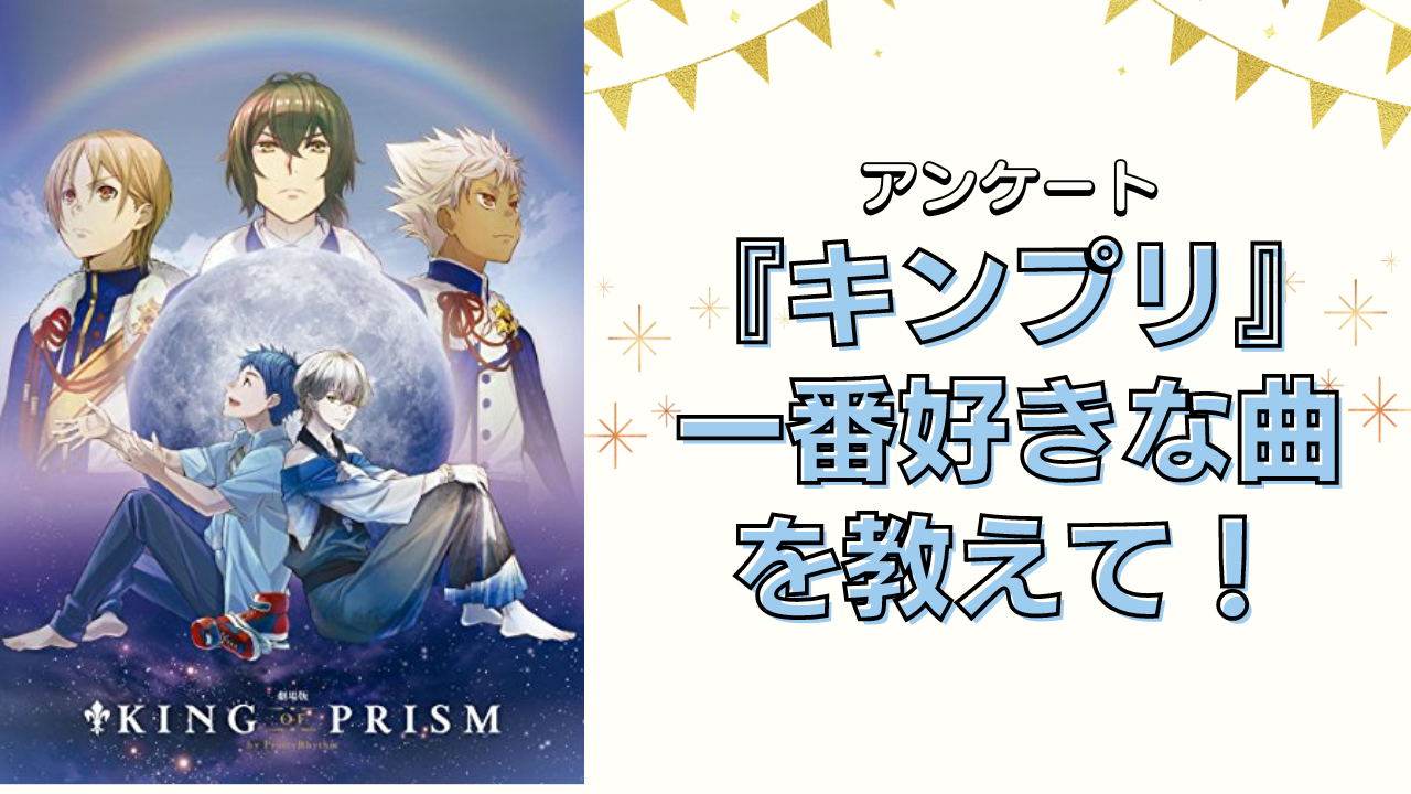 『KING OF PRISM』一番好きな曲を教えて！【アンケート】