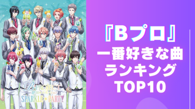 『B-PROJECT』好きな曲ランキングTOP10