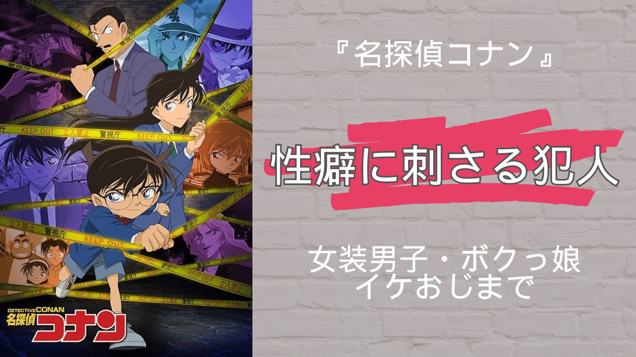 『名探偵コナン』性癖に刺さる犯人13選！愛する人の為に悪ぶる紳士・女子高生になりきるボクっ娘など