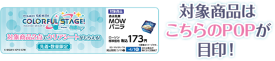 「プロセカ×ローソン」対象商品の目印はPOP