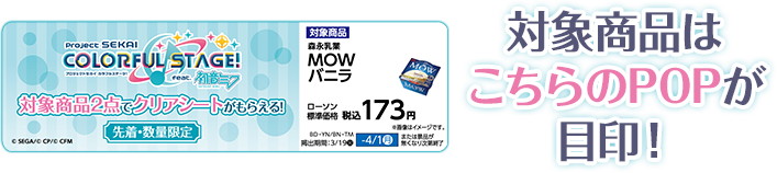 「プロセカ×ローソン」対象商品の目印はPOP