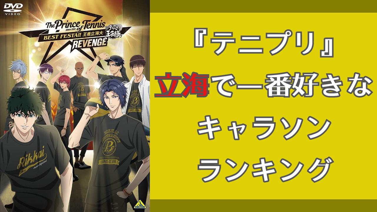 『テニプリ』立海で一番好きなキャラソンランキングTOP10！1位は“紳士”らしい歌詞のあの曲