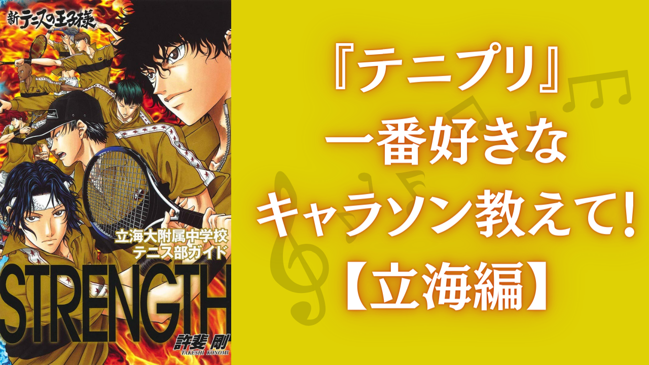 『テニプリ』一番好きなキャラソンを教えて！【立海編・アンケート】