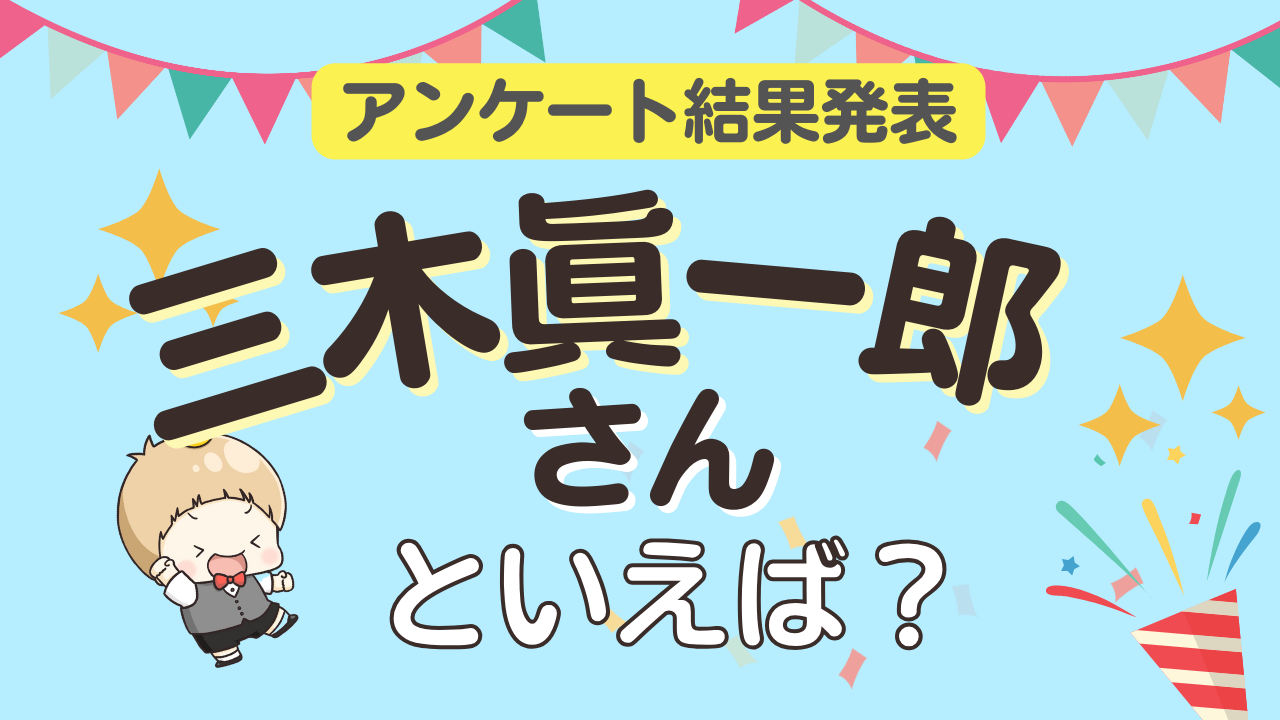 みんなが選ぶ「三木眞一郎さんが演じるキャラといえば？」ランキングTOP10！【2024年版】