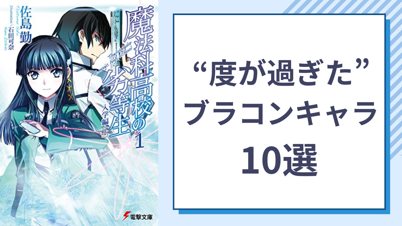 “度が過ぎた”ブラコンキャラ