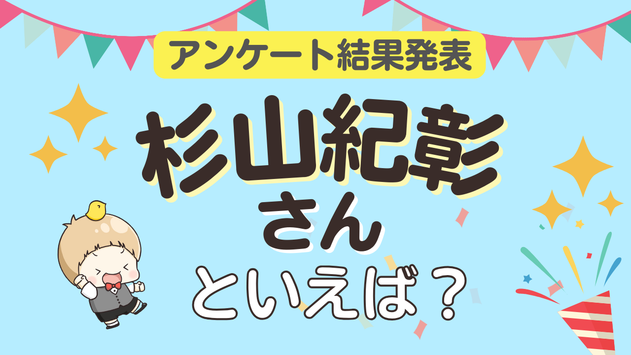 みんなが選ぶ「杉山紀彰さんが演じるキャラといえば？」ランキングTOP10！【2024年版】