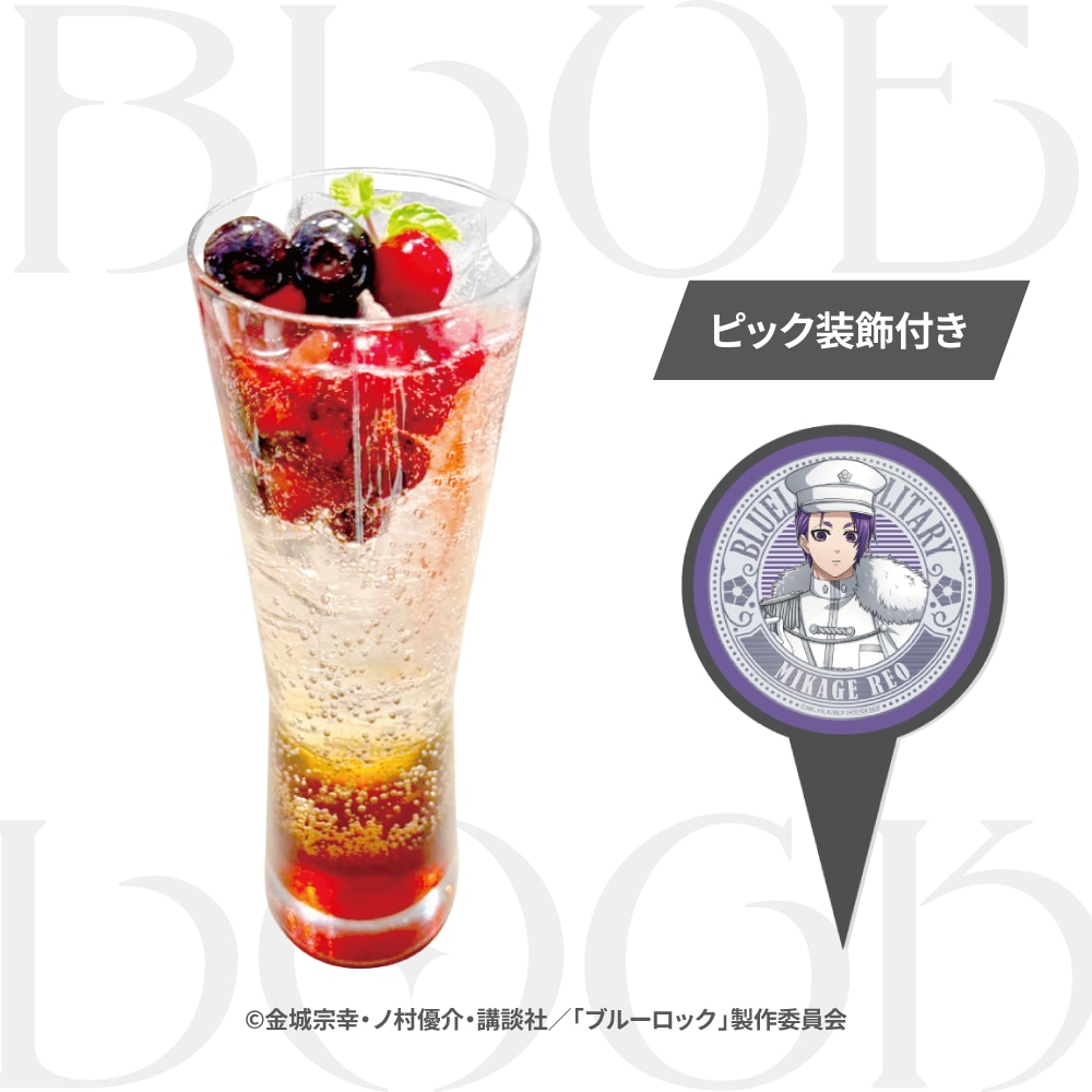 「ブルーロック×ステラマップカフェ」Reo's select tea