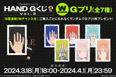 『パラライ』HAND GくじVer.2Wチャンス