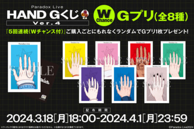 『パラライ』HAND GくじVer.4Wチャンス