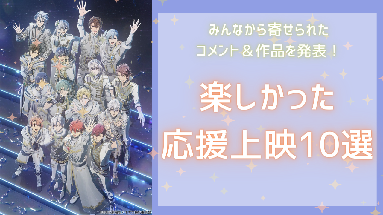 オタクがガチで楽しかった応援上映10選！『ムビナナ』『ゲ謎』など…みんなの思い出＆コメントを紹介