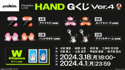 『パラライ』HAND GくじVer.4