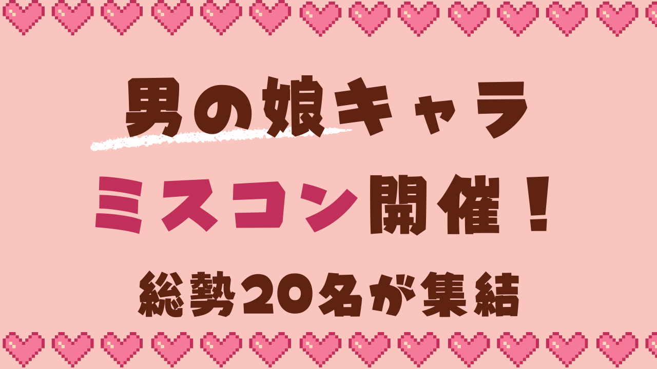 男の娘キャラミスコン開催！性別迷子な可愛すぎる20名が集結