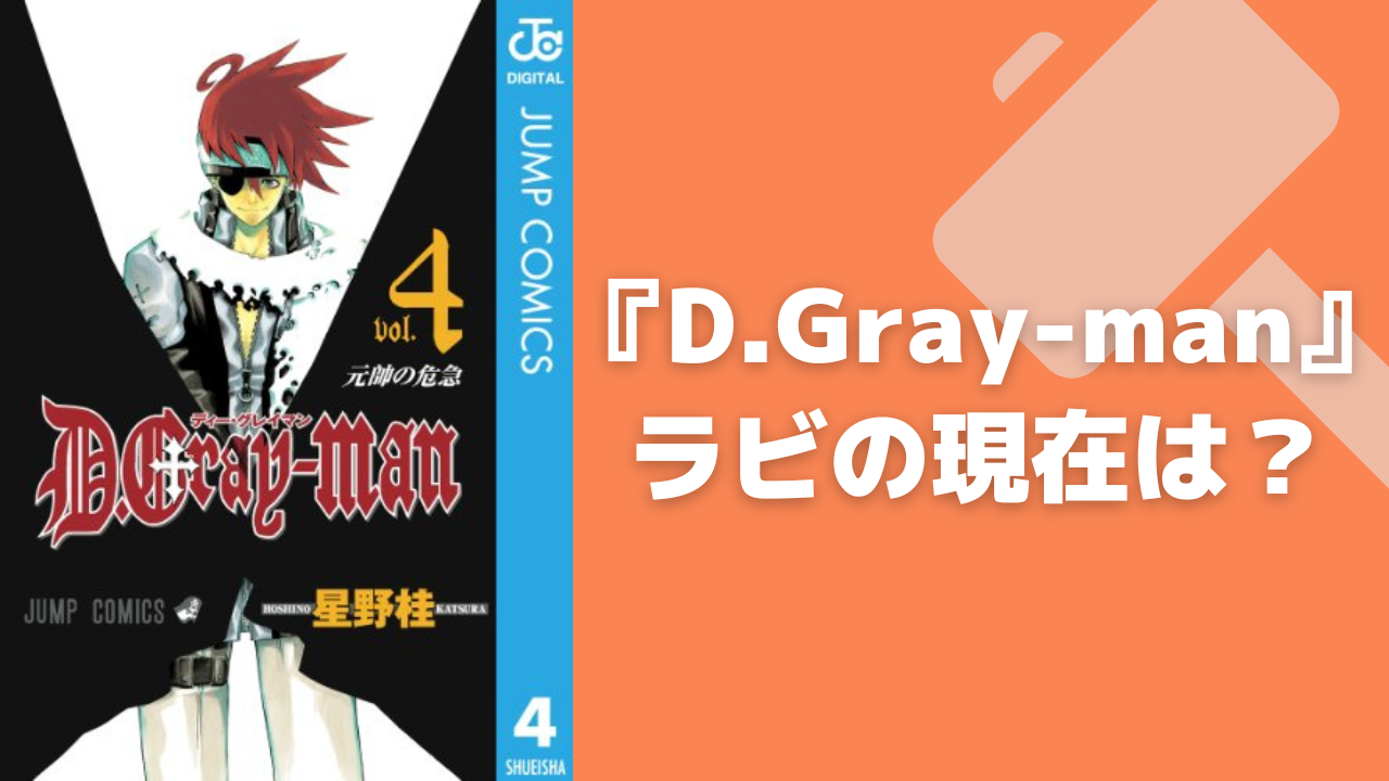 『D.Gray-man』ラビの現在は？最後に登場してから干支1周！？【2024年3月現在】