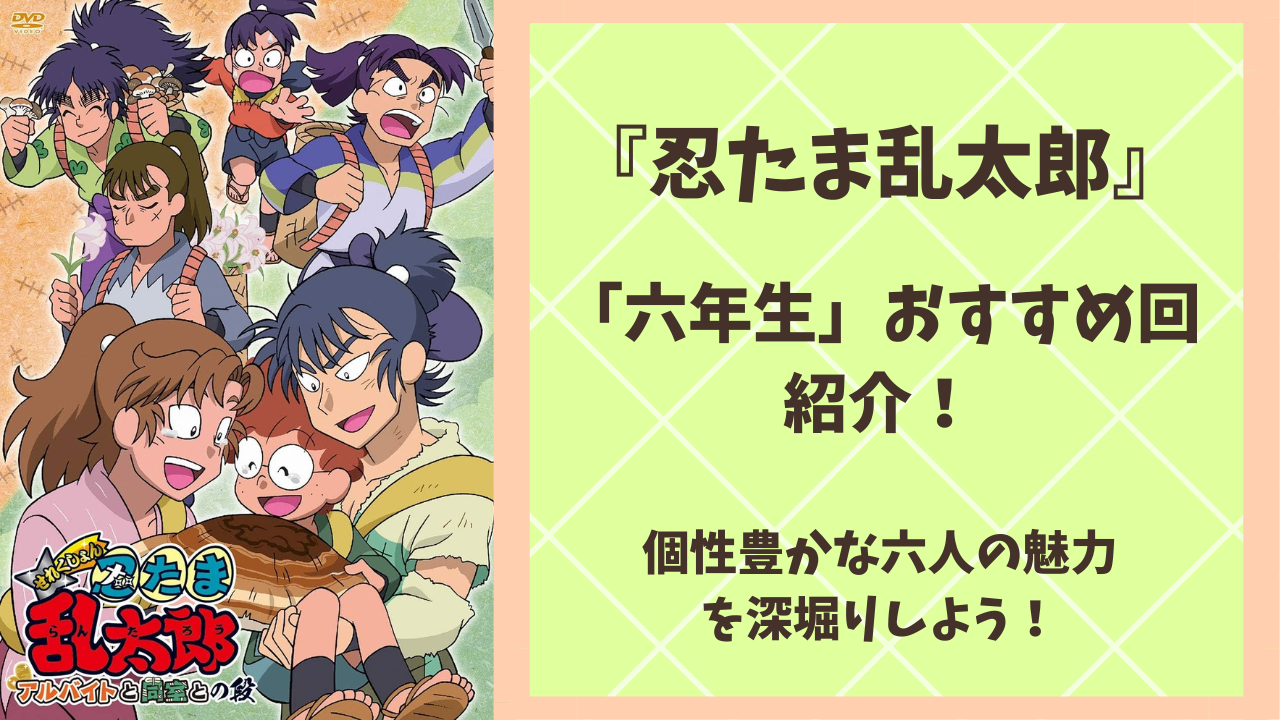 『忍たま乱太郎』六年生のおすすめ段をピックアップ！「同室シリーズ」など尊い回をご紹介◎