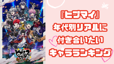 『ヒプマイ』年齢別リアルに付き合いたいキャラランキング