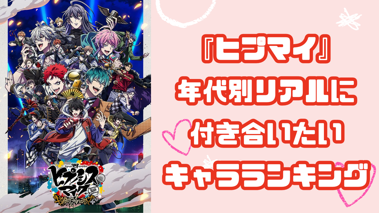 『ヒプマイ』年齢別“リアルに付き合いたい”キャラランキング！3世代で第1位に輝いたのは？