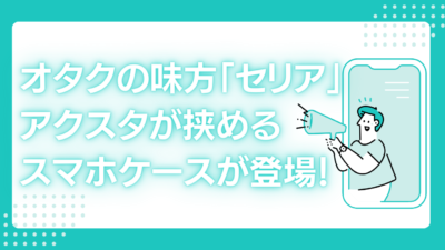 アクスタが挟めるスマホケースがセリアに登場！