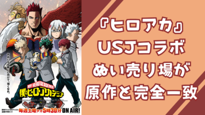 『ヒロアカ』USJコラボぬい売り場が原作と完全一致