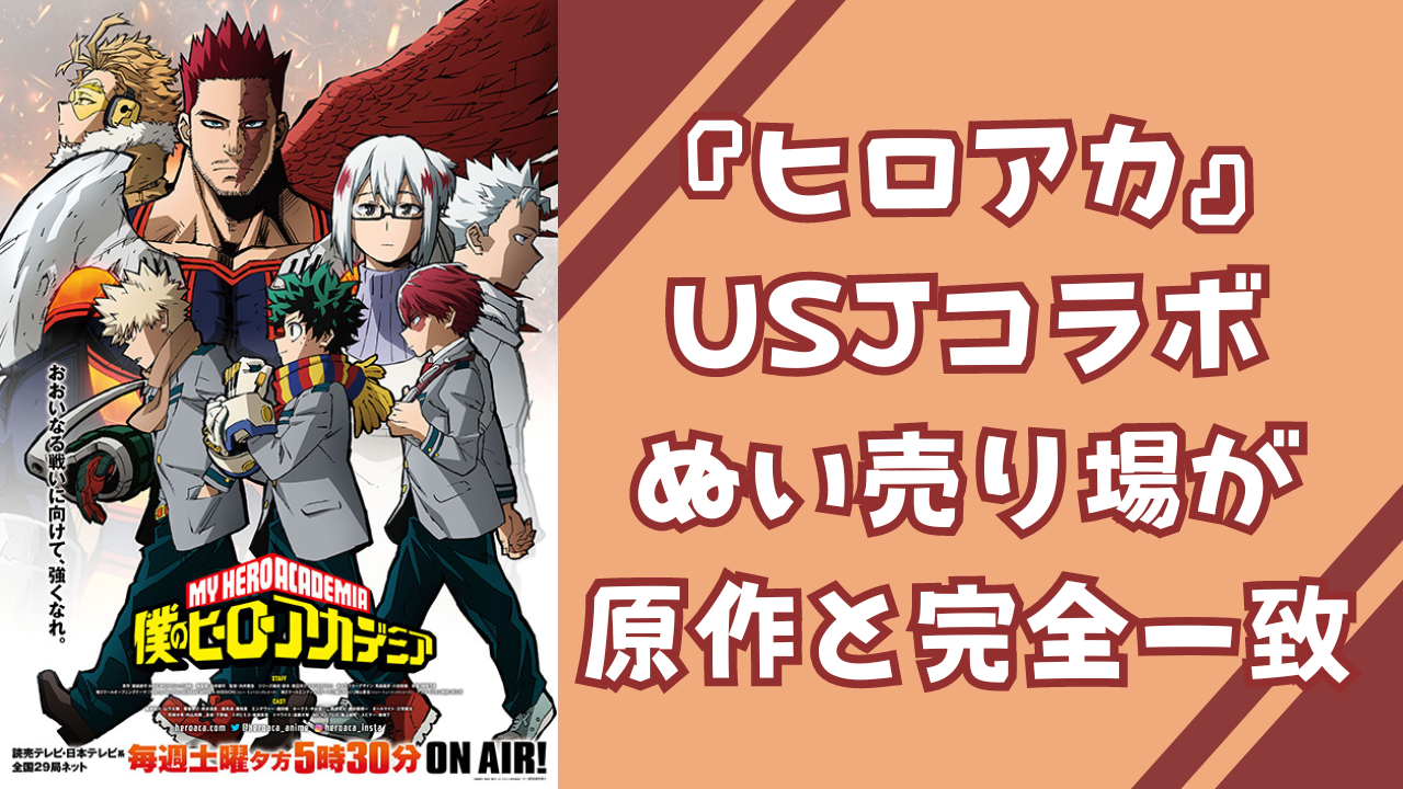 「ヒロアカ×USJ」ぬい売り場が原作と完全一致で「これもうエンデヴァー推しの犯行だろ」